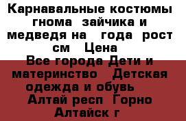 Карнавальные костюмы гнома, зайчика и медведя на 4 года  рост 104-110 см › Цена ­ 1 200 - Все города Дети и материнство » Детская одежда и обувь   . Алтай респ.,Горно-Алтайск г.